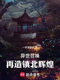 異世召喚：再造鎮北輝煌