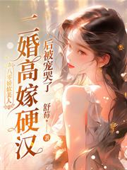 七零：最硬糙漢被媳婦撩紅了眼