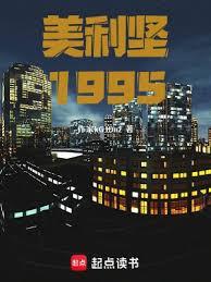 美利堅1995