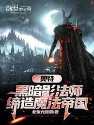 奧特：黑暗影法師，締造魔法帝國