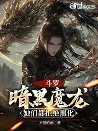 斗羅：暗黑魔龍，她們都拒絕黑化