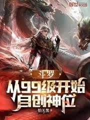 斗羅：從99級開始自創神位