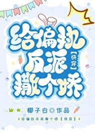 給偏執反派撒個嬌[快穿]