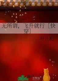 無所謂，飛升就行［快穿］