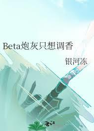 Beta炮灰只想調香