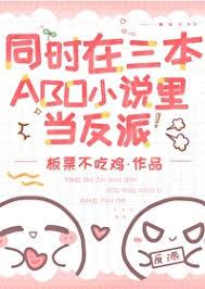 同時在三本ABO小說里當反派