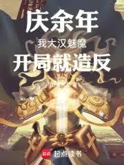 慶餘年：我大漢魅魔，開局就造反