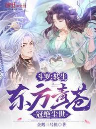 斗羅：轉生東方青蒼，冠絕塵世