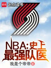 NBA：史上最強隊醫