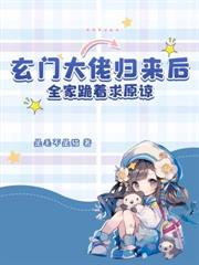 玄學小祖宗：叼奶瓶算命全家寵