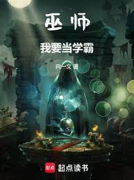 巫師：我要當學霸