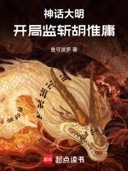 神話大明：開局監斬胡惟庸