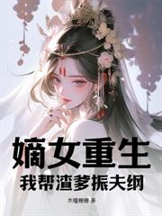 嫡女重生：帶娃流放成王妃