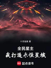 全民星主：我打造永恆星域