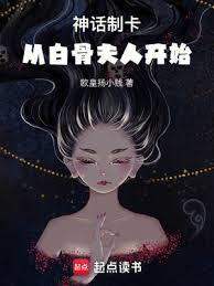 神話制卡：從白骨夫人開始