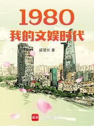 1980我的文娛時代