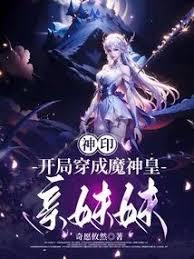 神印：開局穿成了魔神皇親妹妹