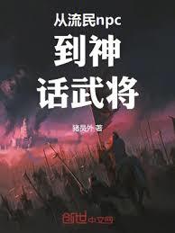 從流民npc到神話武將