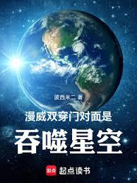 漫威：雙穿門對面是吞噬星空