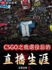 CSGO之我退役後的直播生涯