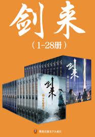 劍來（1-28冊）出版精校版